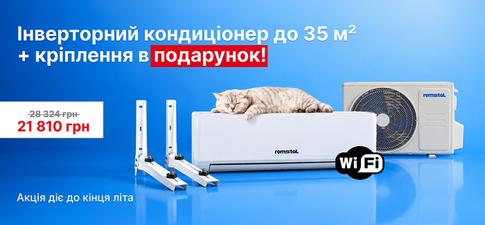 Інверторний кондиціонер за супер ціною 21 810 грн + кріплення у подарунок!